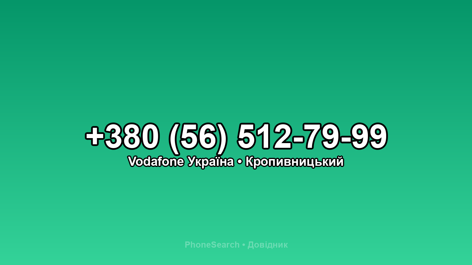 Номер +380 (56) 512-79-99 - вариант 1