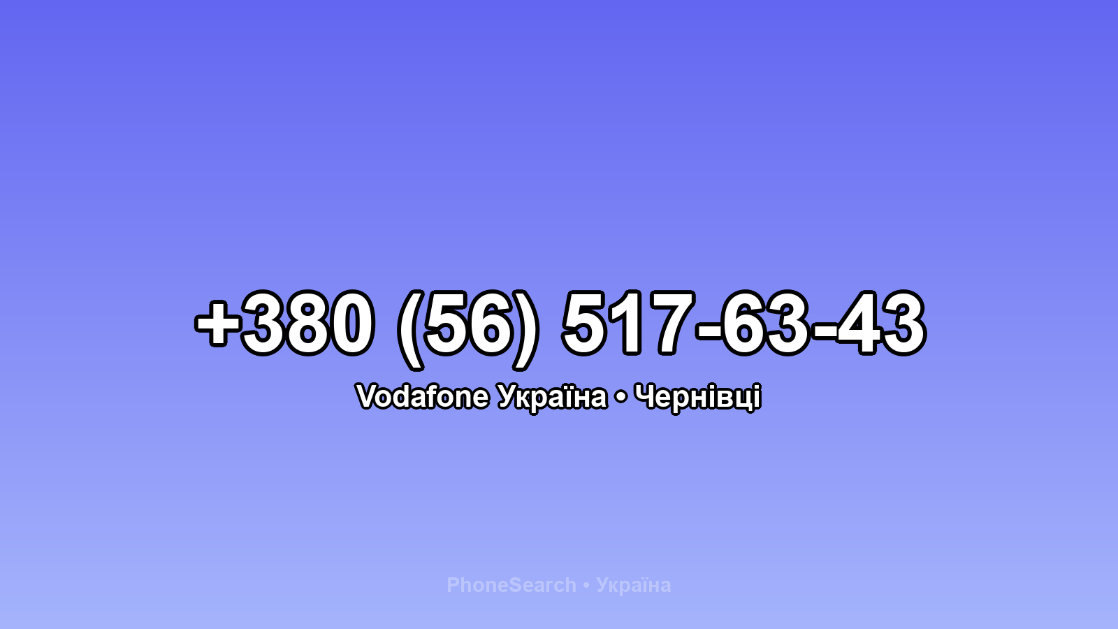 Номер +380 (56) 517-63-43 - вариант 1