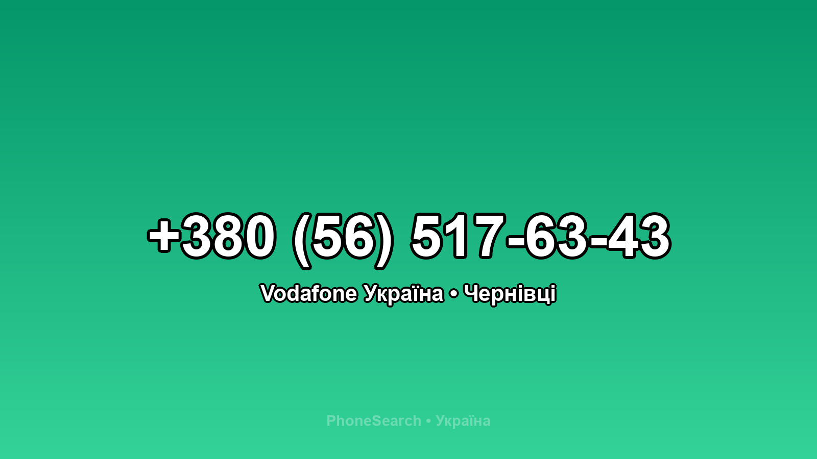 Номер +380 (56) 517-63-43 - вариант 2