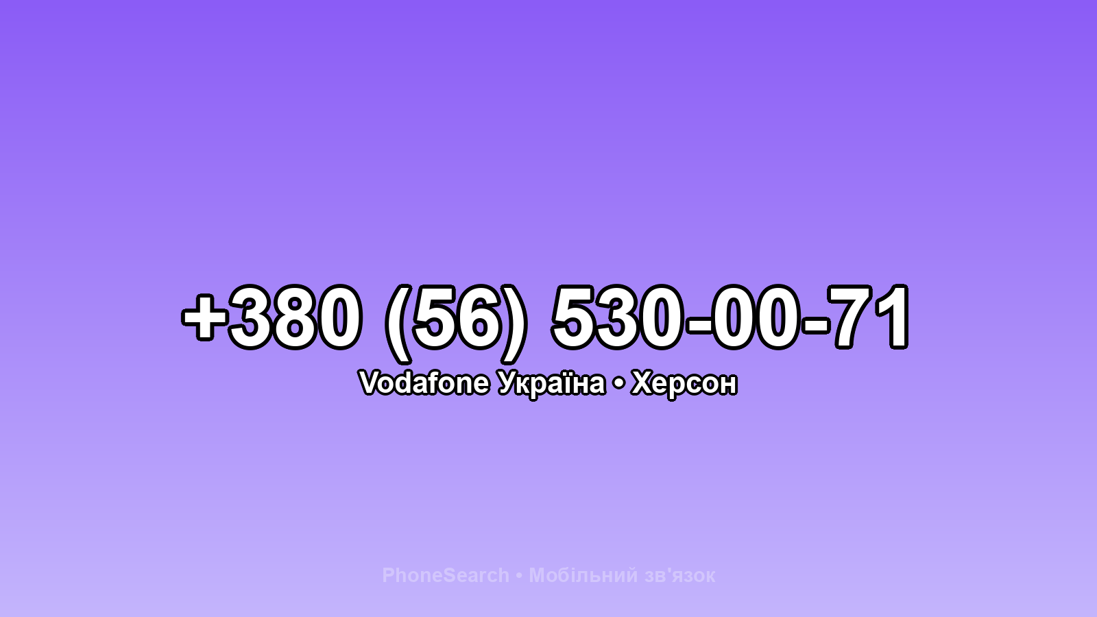 Номер +380 (56) 530-00-71 - вариант 1