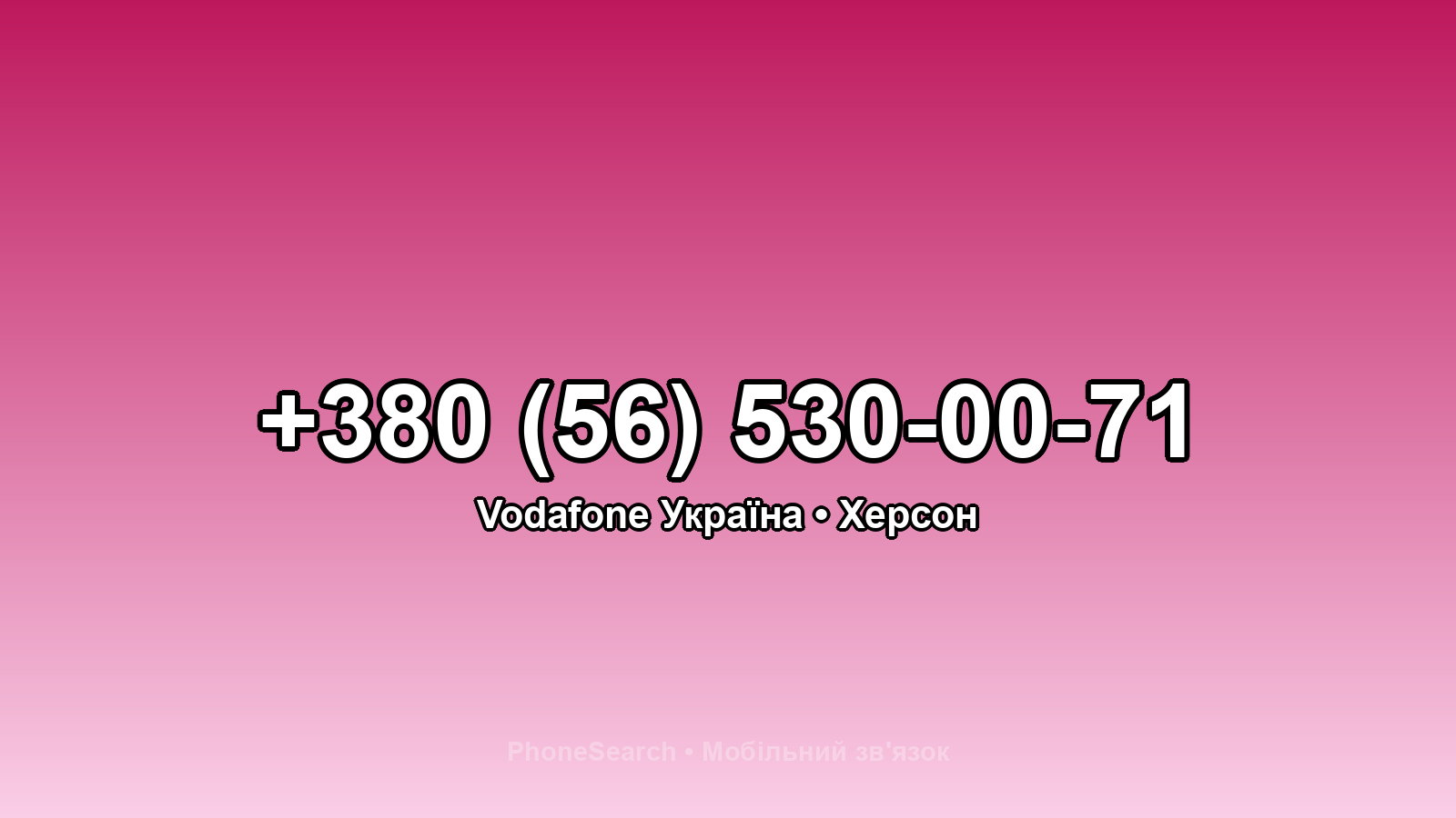 Номер +380 (56) 530-00-71 - вариант 2
