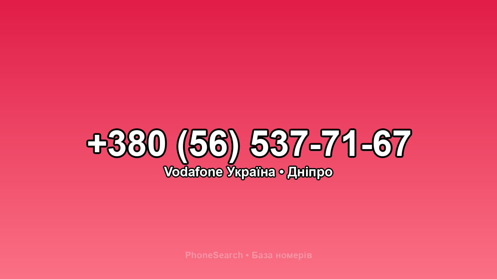 Номер +380 (56) 537-71-67 - вариант 1