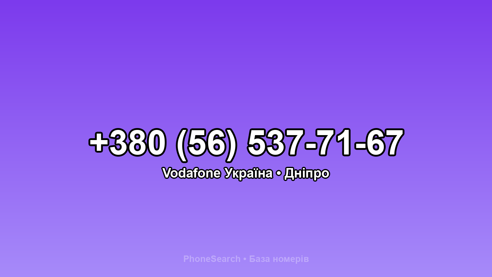 Номер +380 (56) 537-71-67 - вариант 2