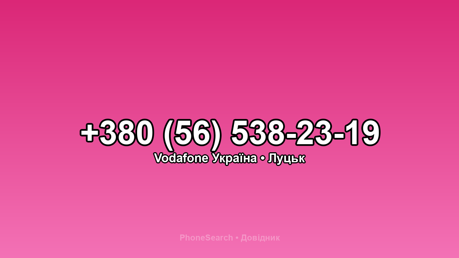 Номер +380 (56) 538-23-19 - вариант 2