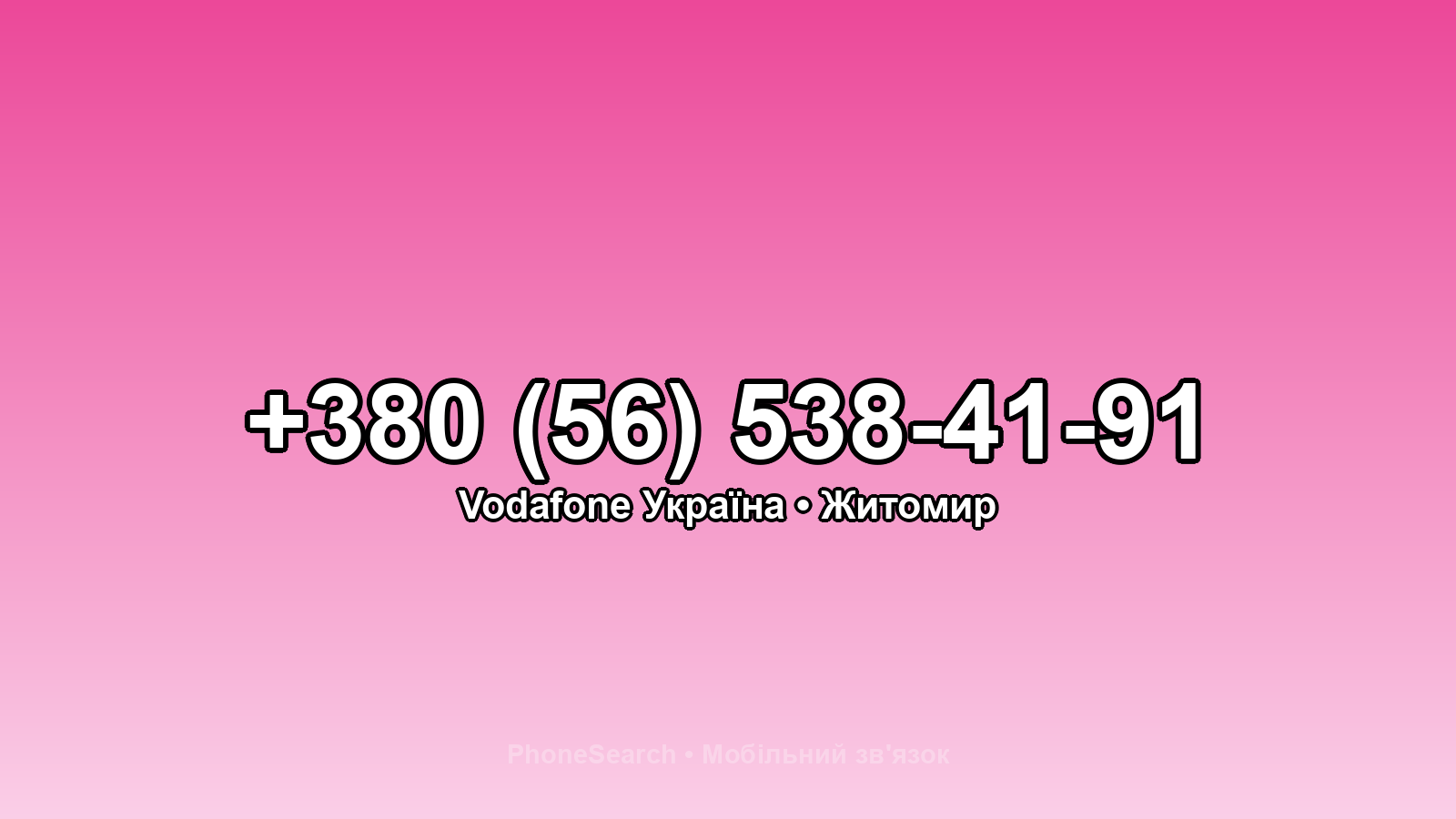 Номер +380 (56) 538-41-91 - вариант 1