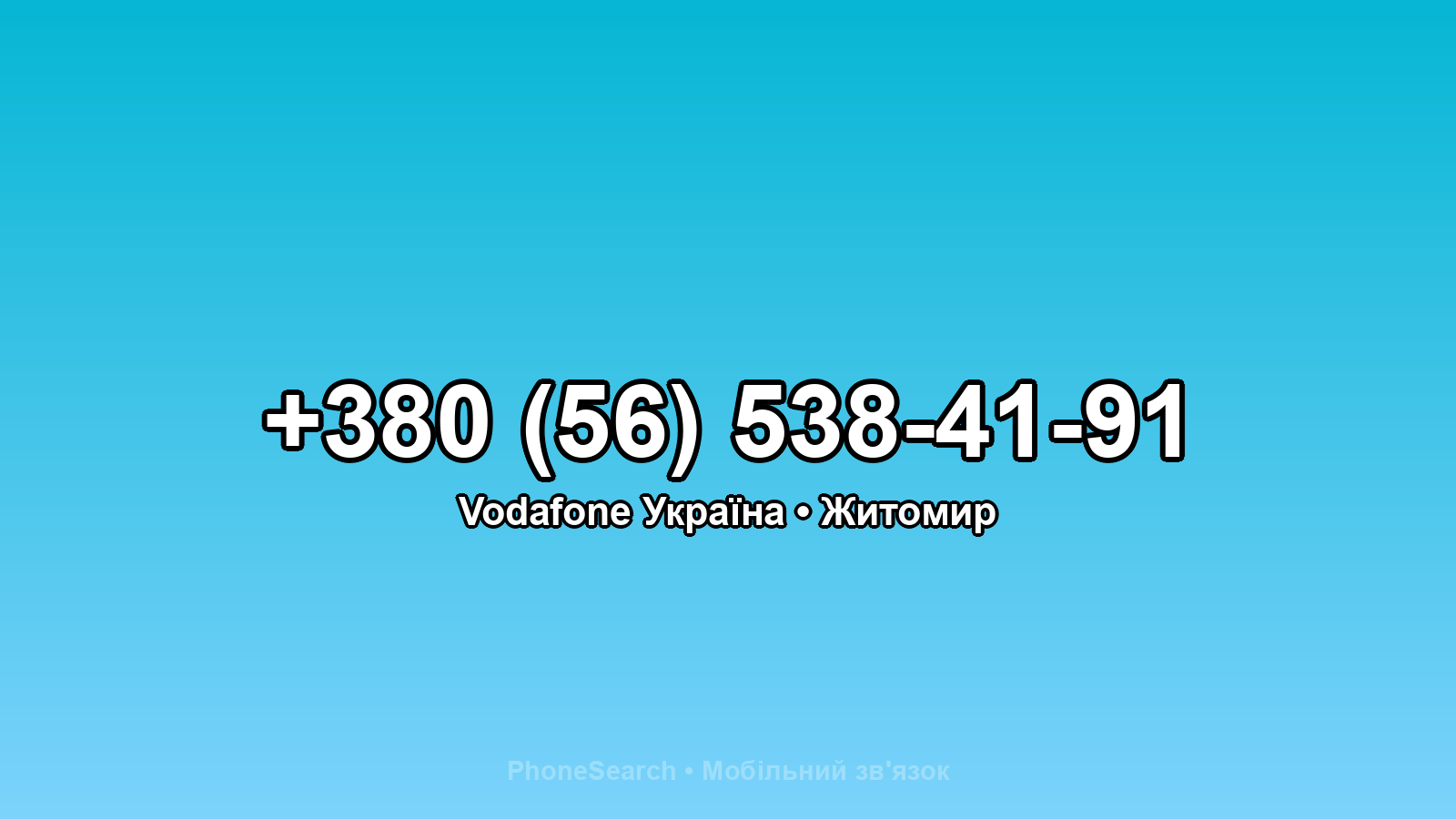 Номер +380 (56) 538-41-91 - вариант 2