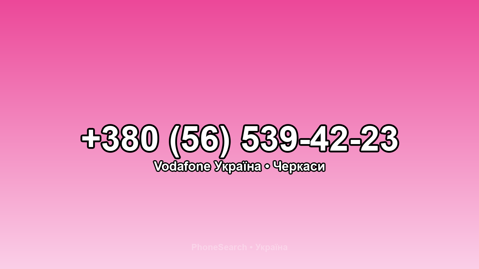 Номер +380 (56) 539-42-23 - вариант 1