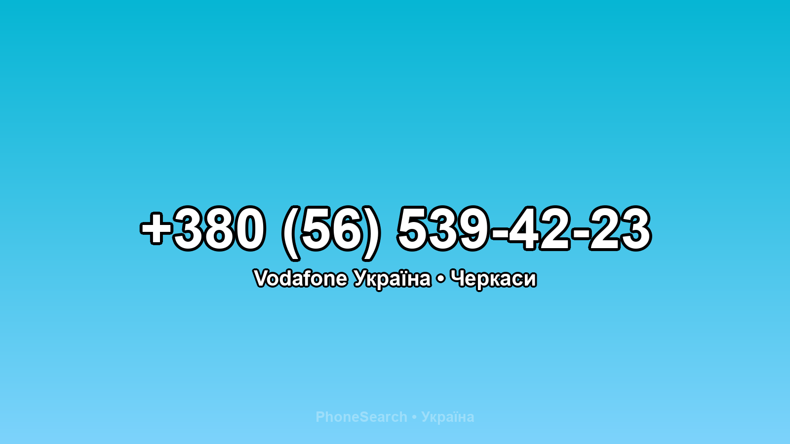 Номер +380 (56) 539-42-23 - вариант 2