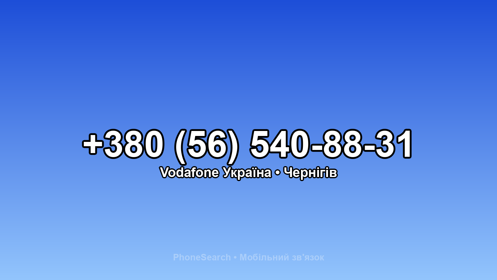 Номер +380 (56) 540-88-31 - вариант 2