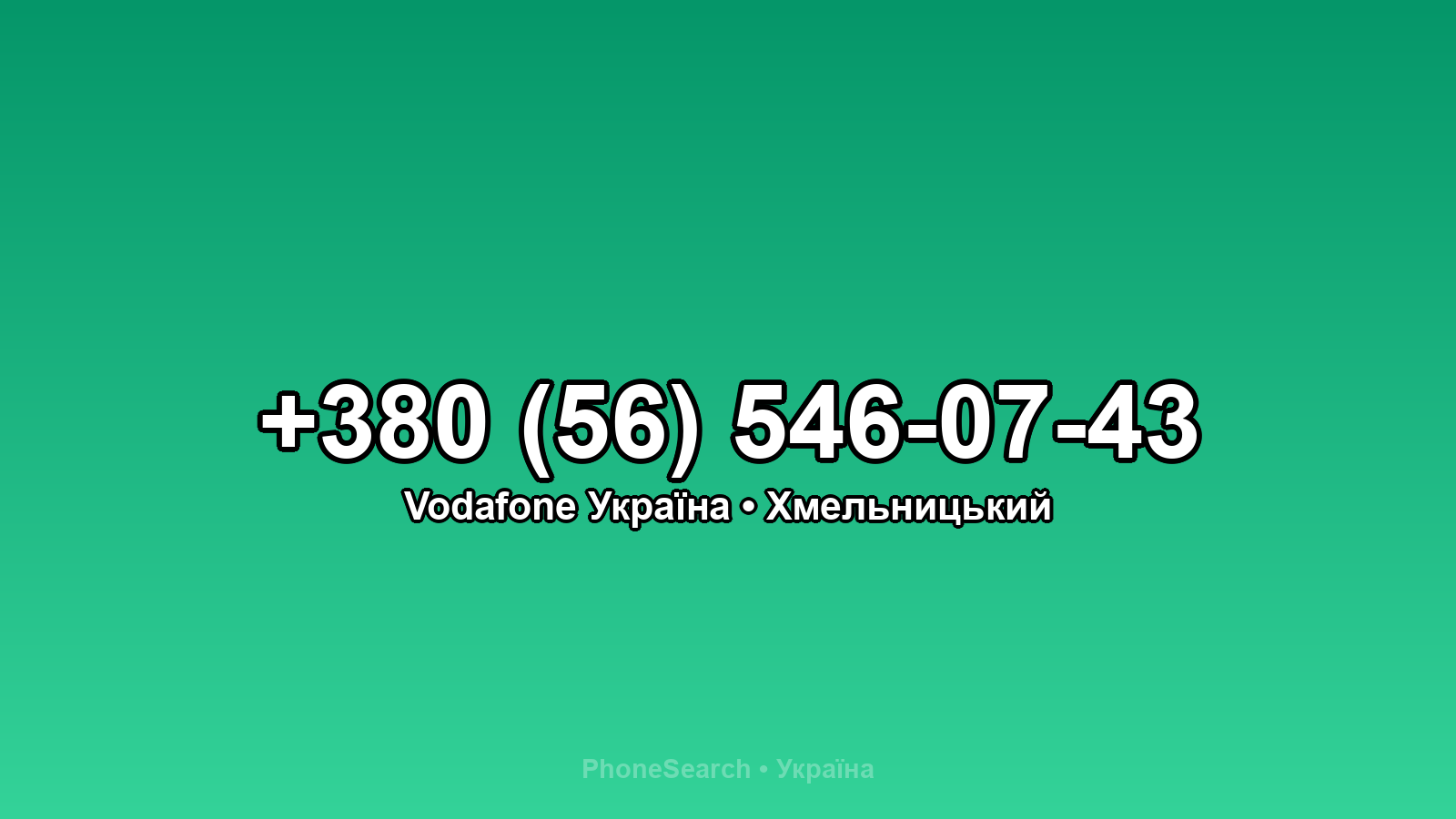 Номер +380 (56) 546-07-43 - вариант 2