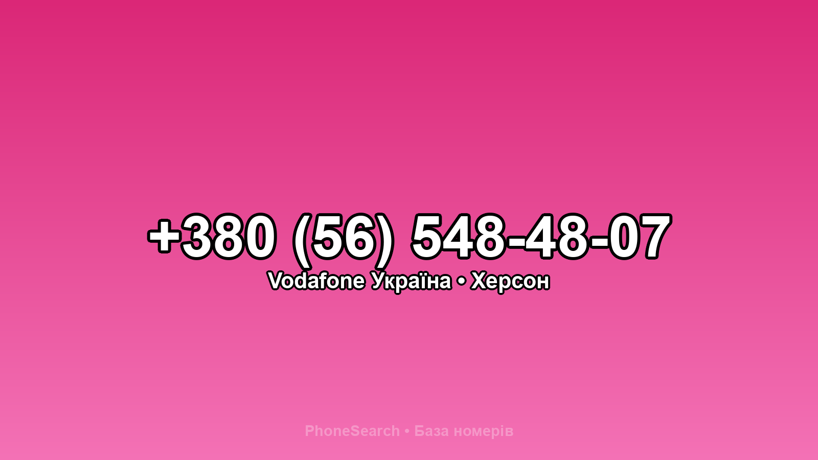 Номер +380 (56) 548-48-07 - вариант 1