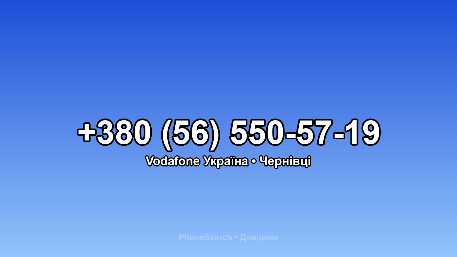 Номер +380 (56) 550-57-19 - вариант 1