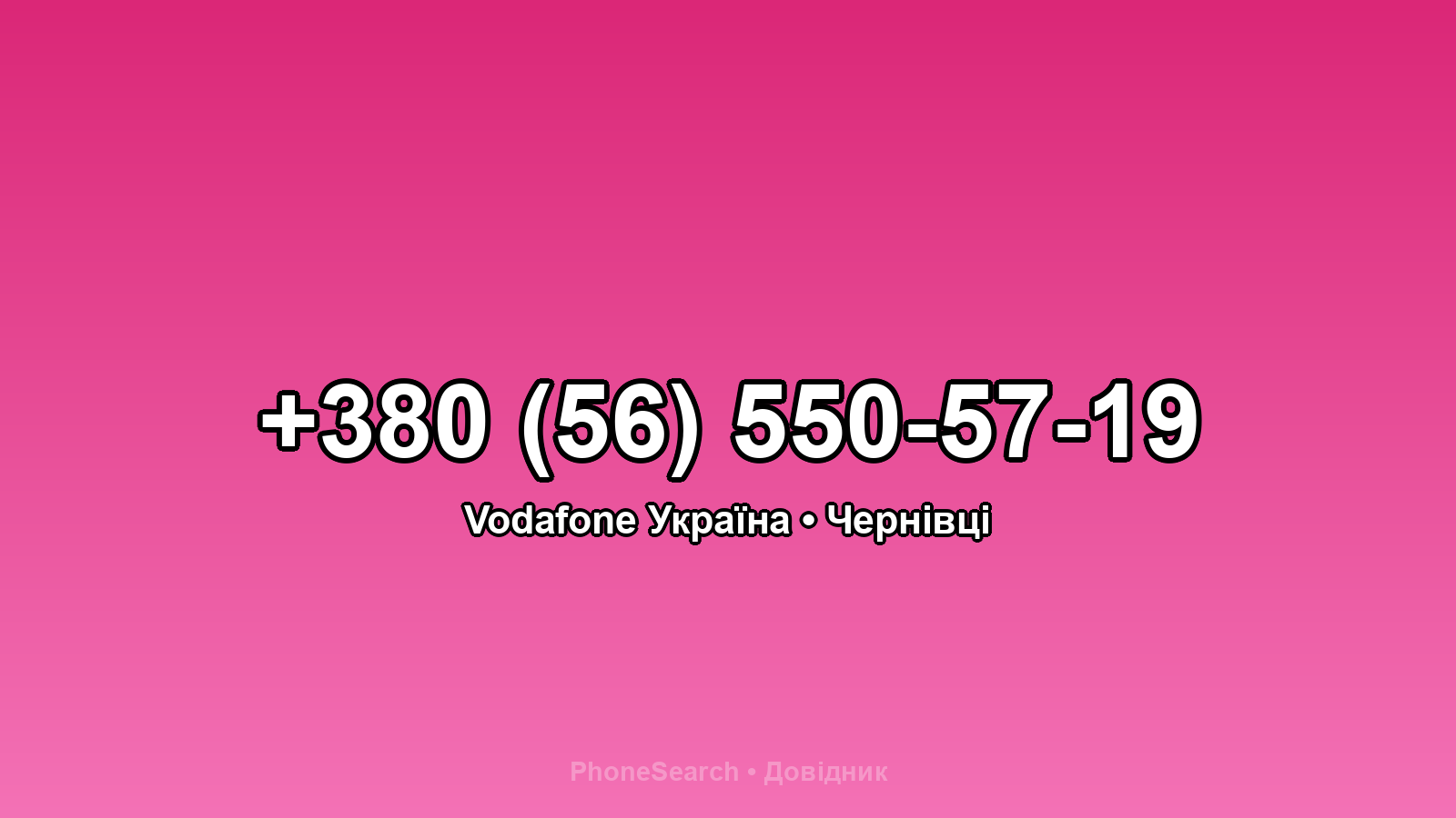 Номер +380 (56) 550-57-19 - вариант 2