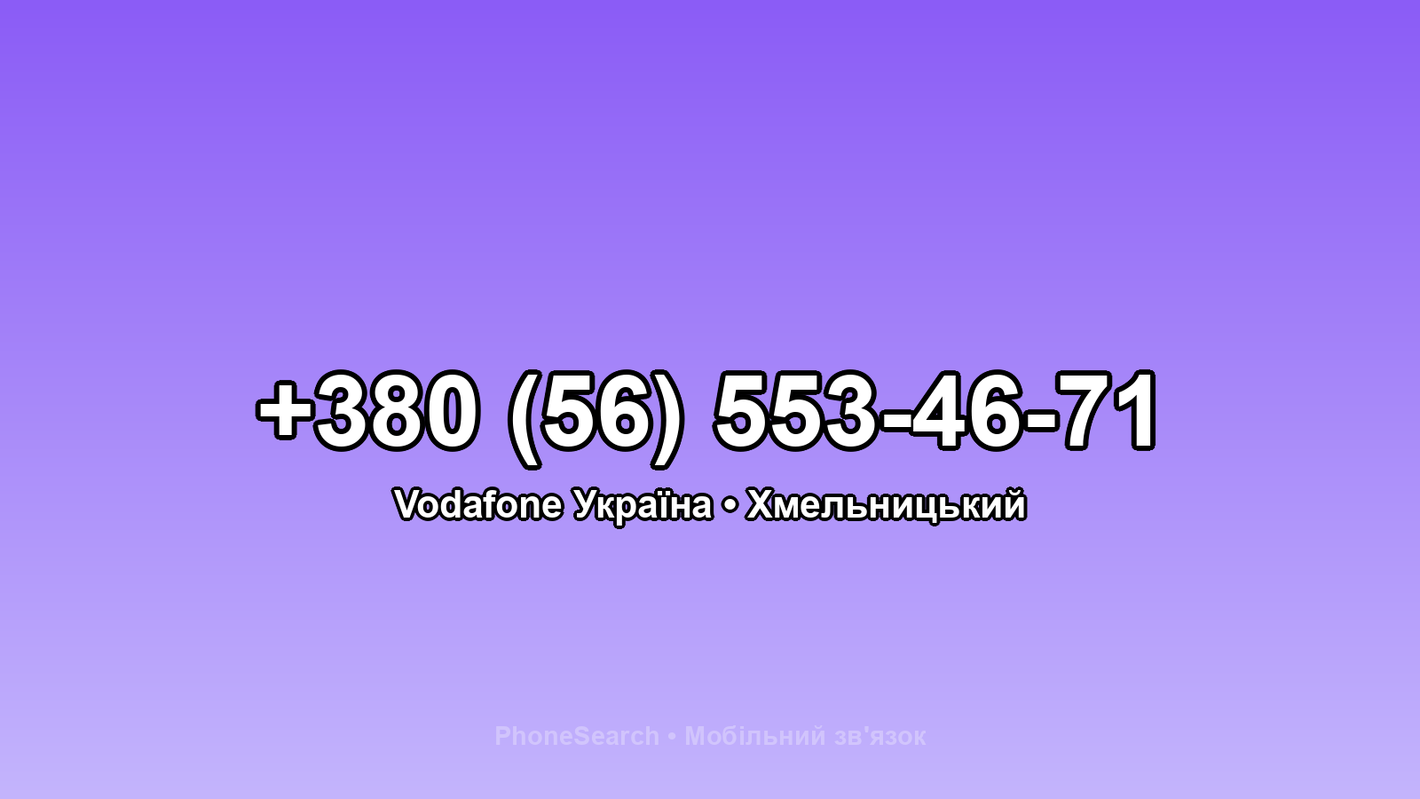 Номер +380 (56) 553-46-71 - вариант 1