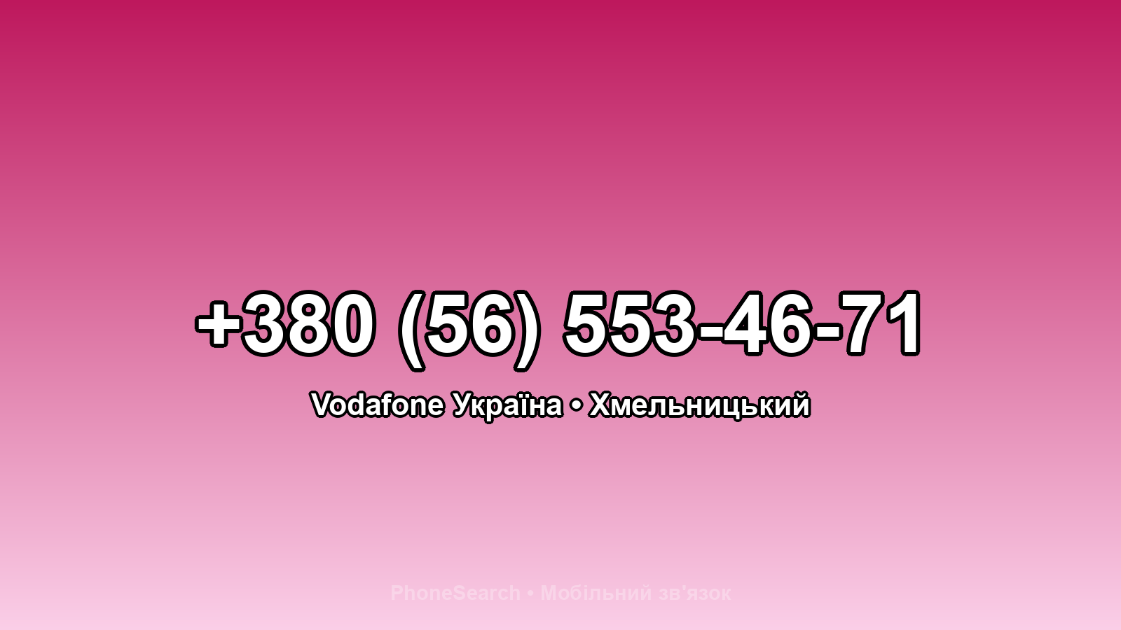 Номер +380 (56) 553-46-71 - вариант 2