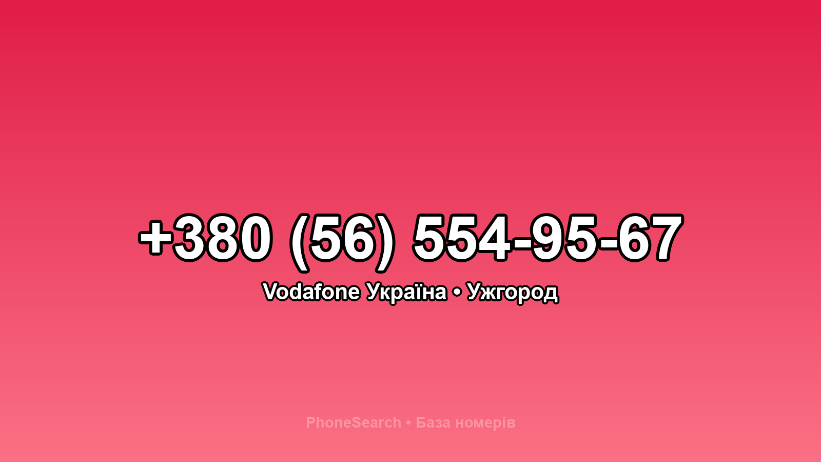 Номер +380 (56) 554-95-67 - вариант 1
