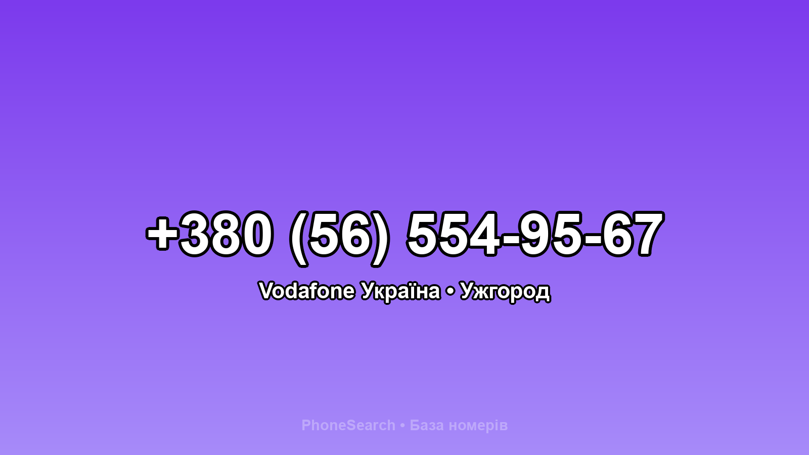 Номер +380 (56) 554-95-67 - вариант 2