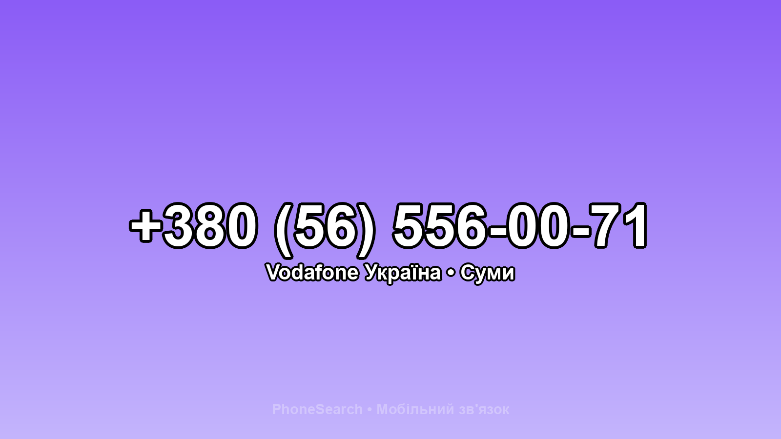 Номер +380 (56) 556-00-71 - вариант 1