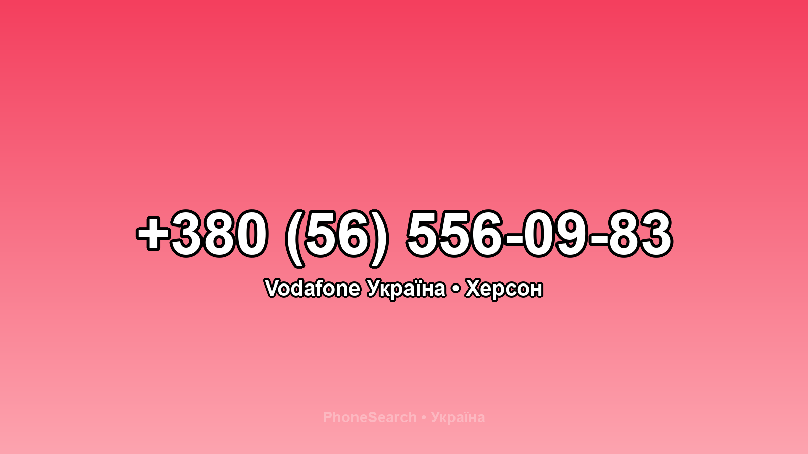 Номер +380 (56) 556-09-83 - вариант 1