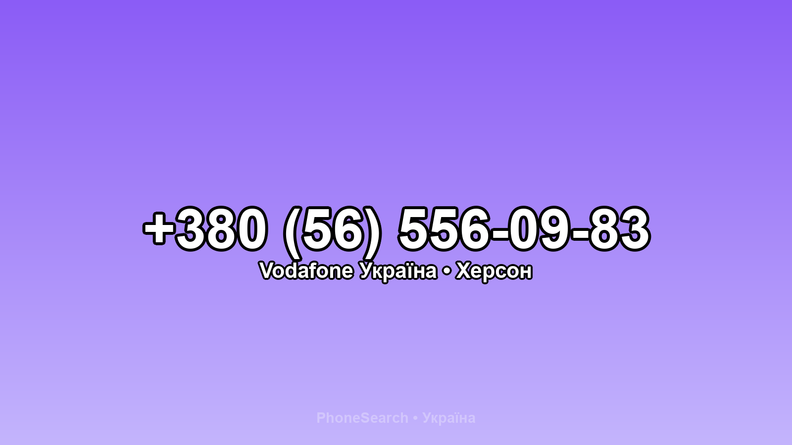 Номер +380 (56) 556-09-83 - вариант 2