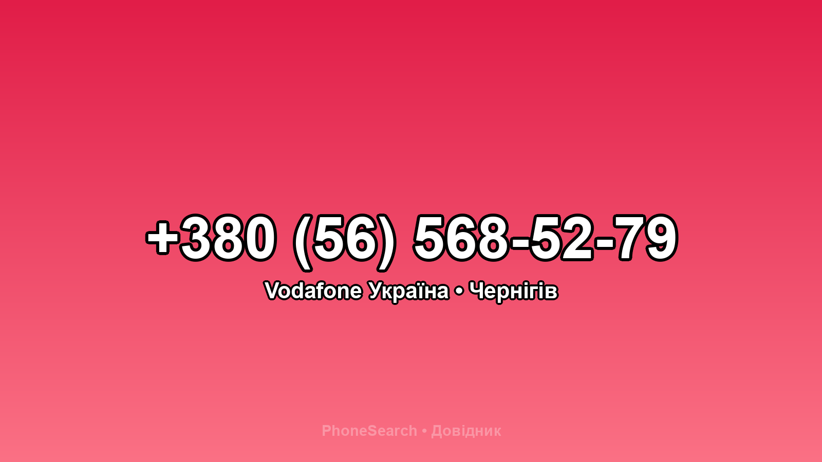 Номер +380 (56) 568-52-79 - вариант 2