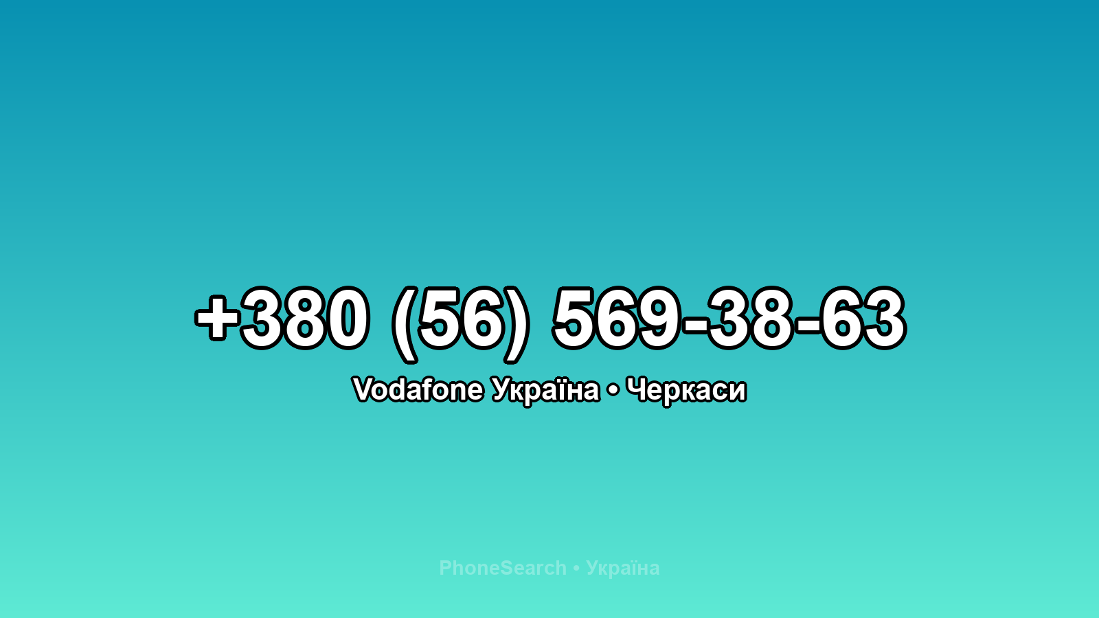 Номер +380 (56) 569-38-63 - вариант 1