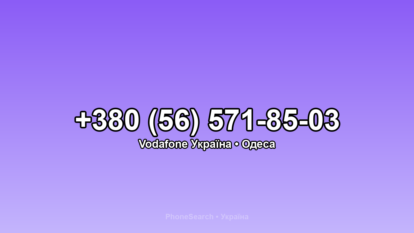 Номер +380 (56) 571-85-03 - вариант 1