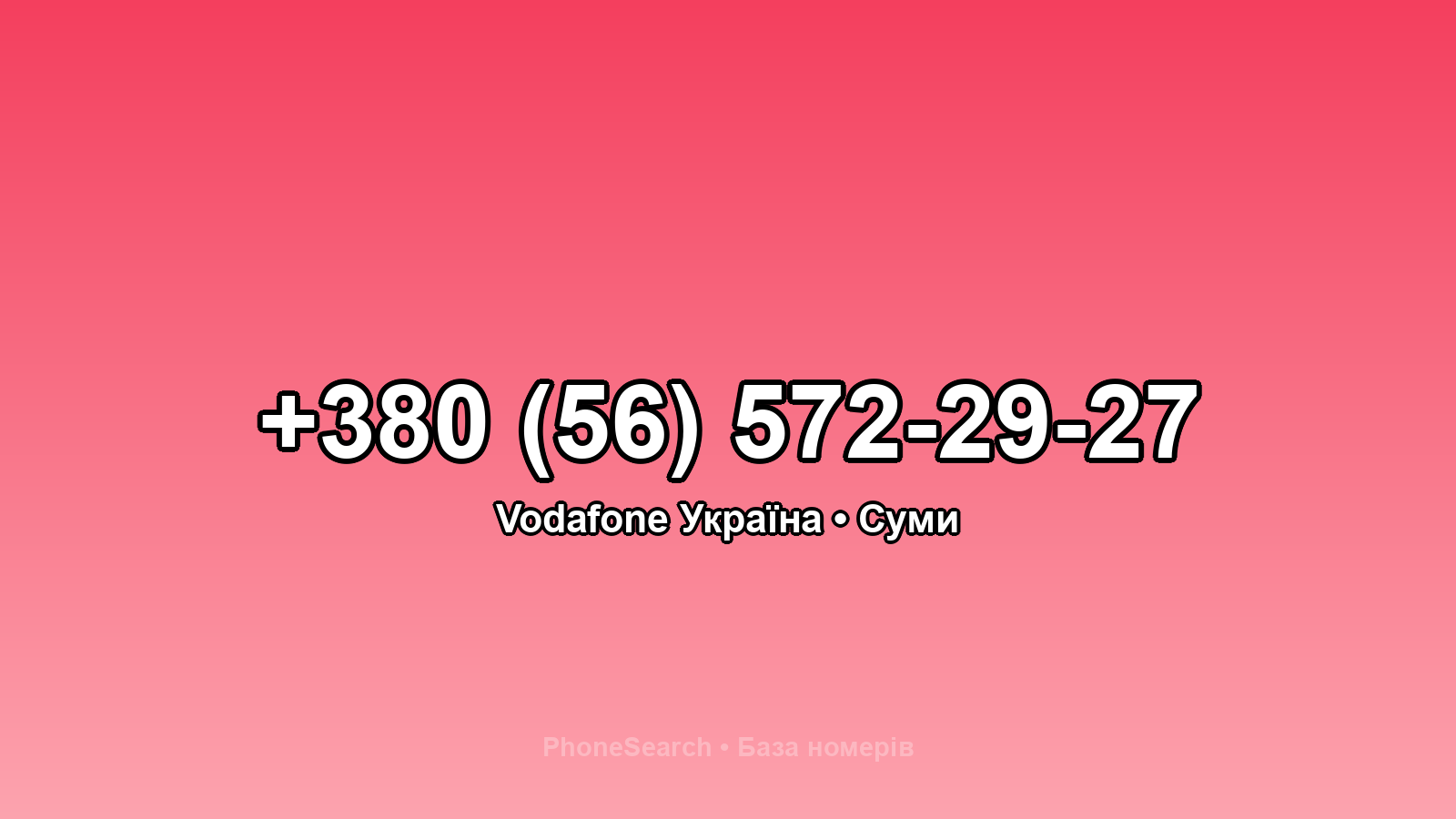 Номер +380 (56) 572-29-27 - вариант 2