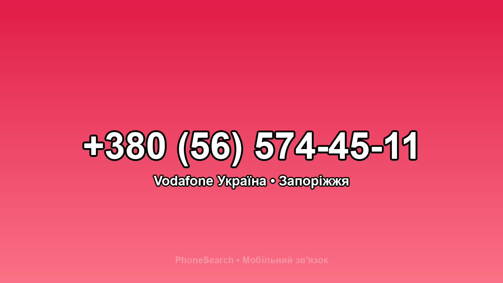 Номер +380 (56) 574-45-11 - вариант 2