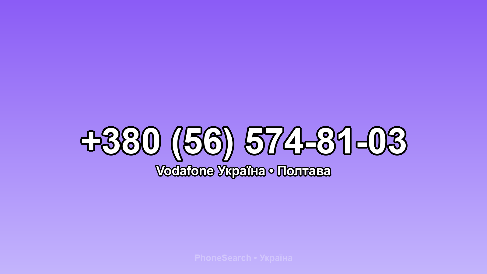 Номер +380 (56) 574-81-03 - вариант 1