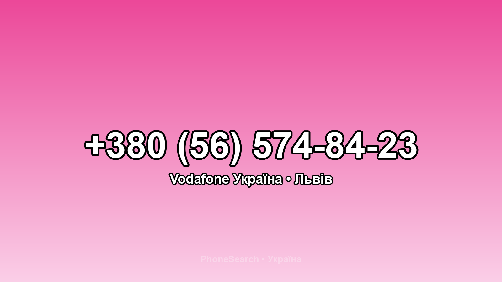 Номер +380 (56) 574-84-23 - вариант 1