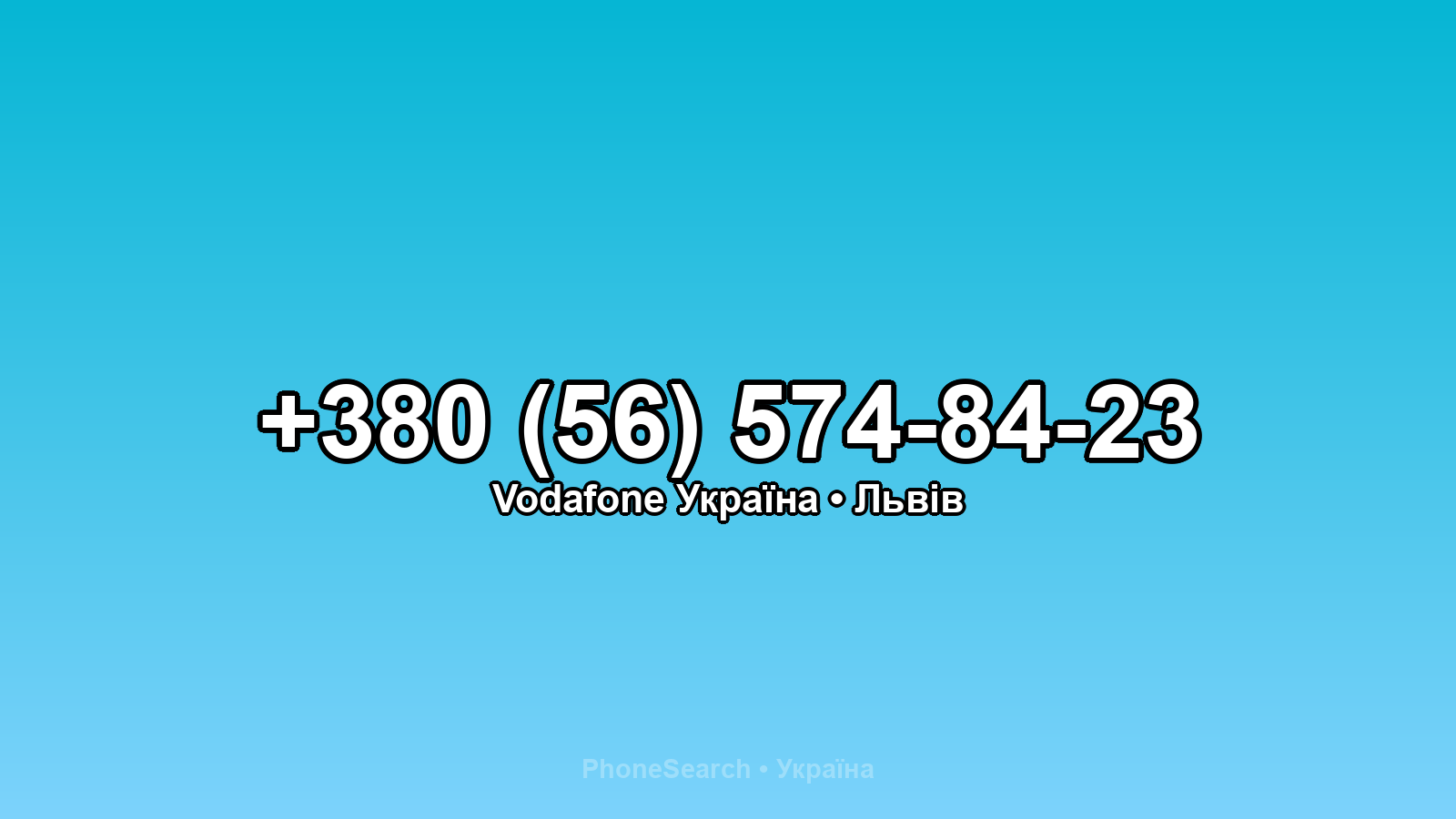 Номер +380 (56) 574-84-23 - вариант 2