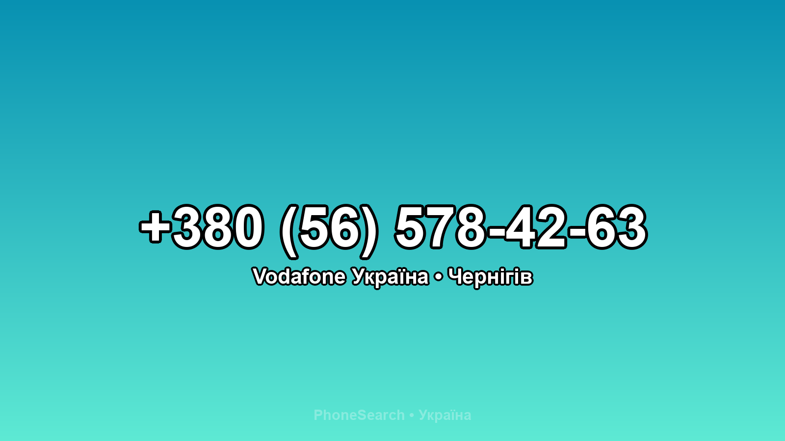 Номер +380 (56) 578-42-63 - вариант 1