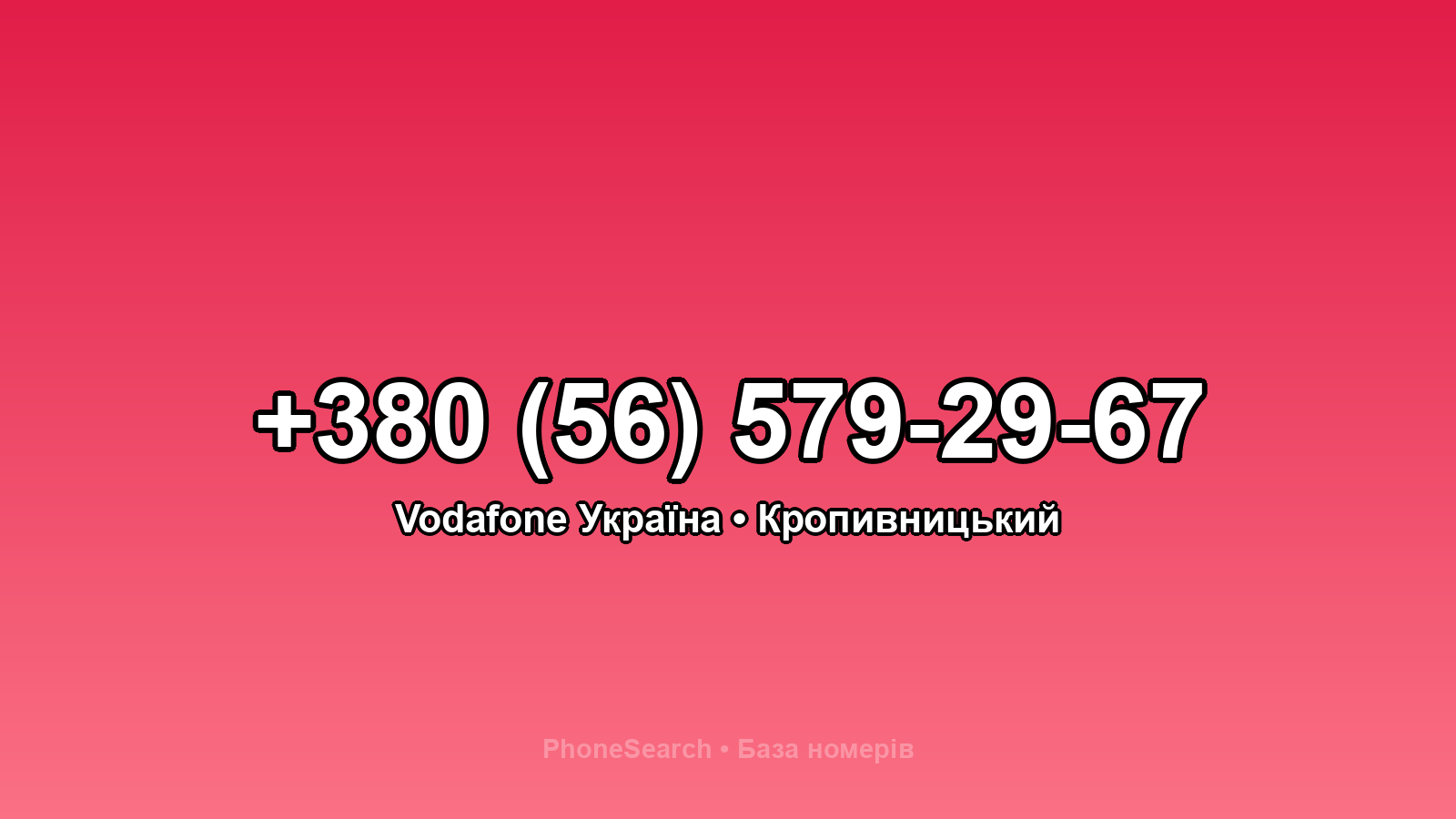 Номер +380 (56) 579-29-67 - вариант 1