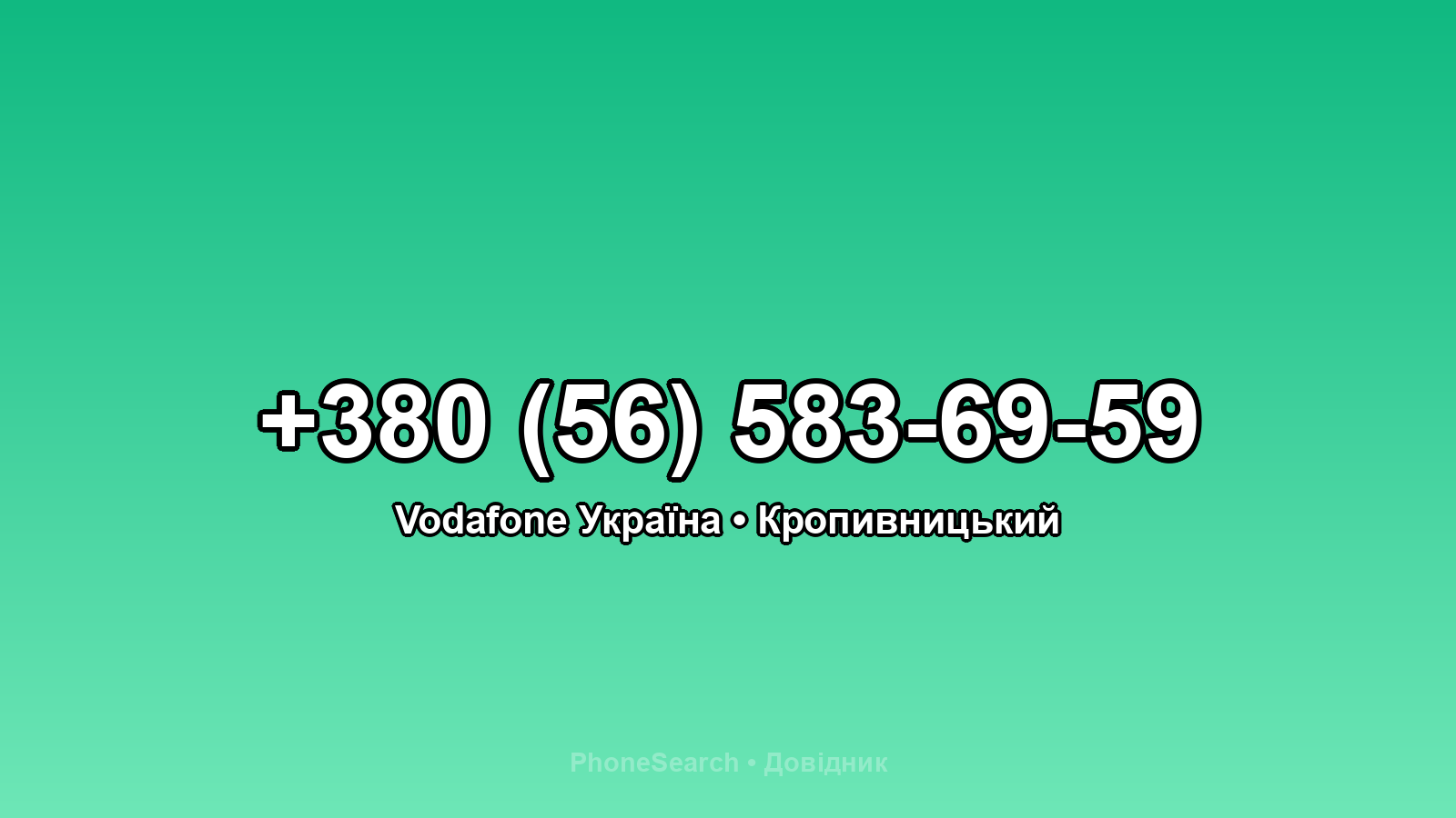 Номер +380 (56) 583-69-59 - вариант 2