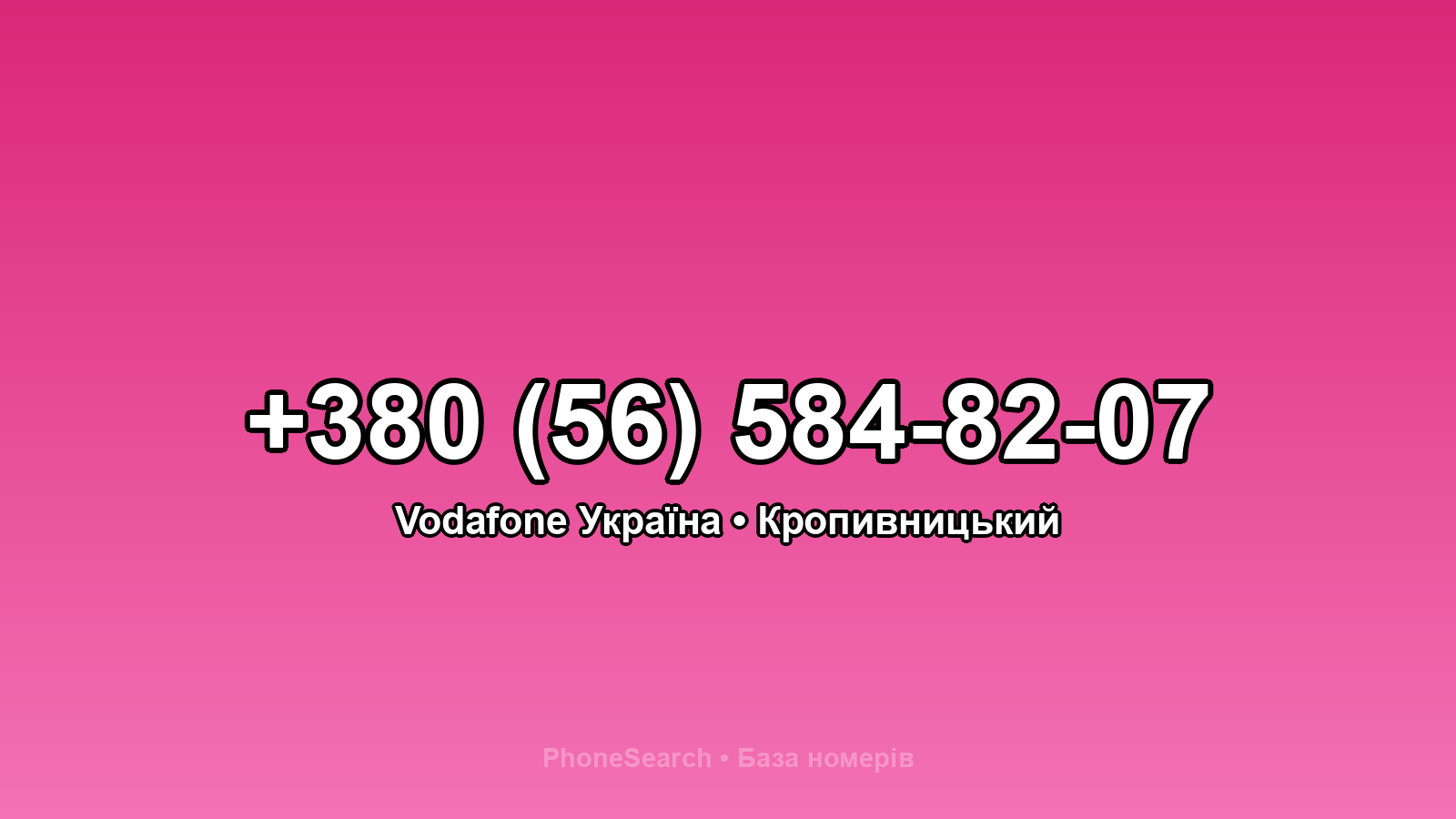 Номер +380 (56) 584-82-07 - вариант 1