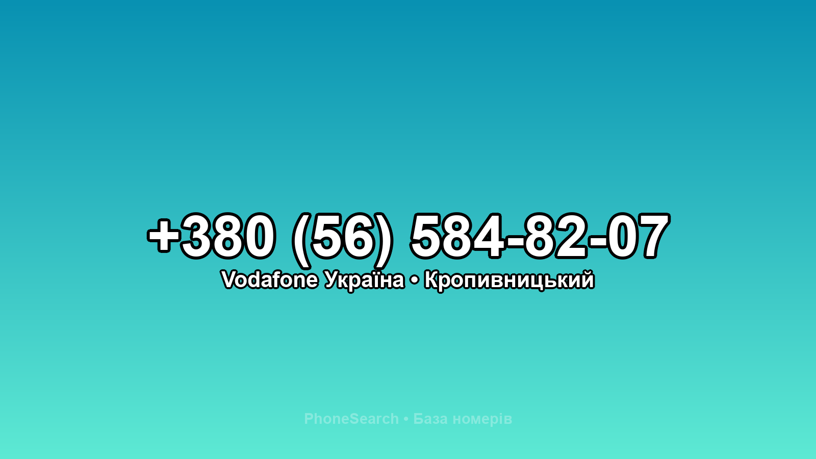Номер +380 (56) 584-82-07 - вариант 2