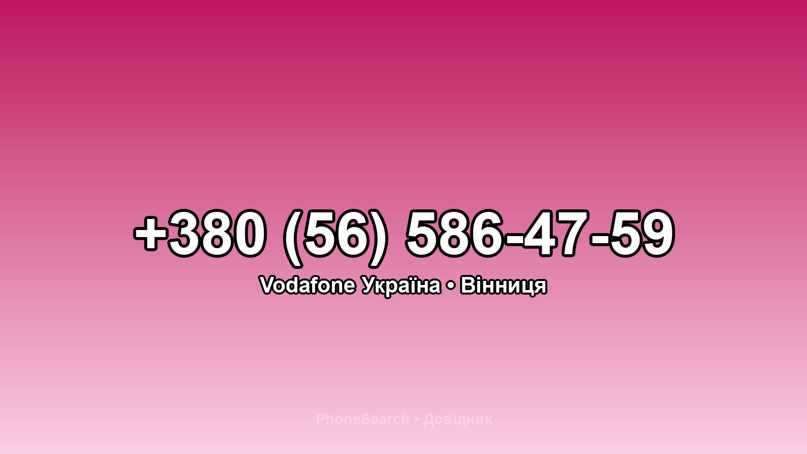 Номер +380 (56) 586-47-59 - вариант 1
