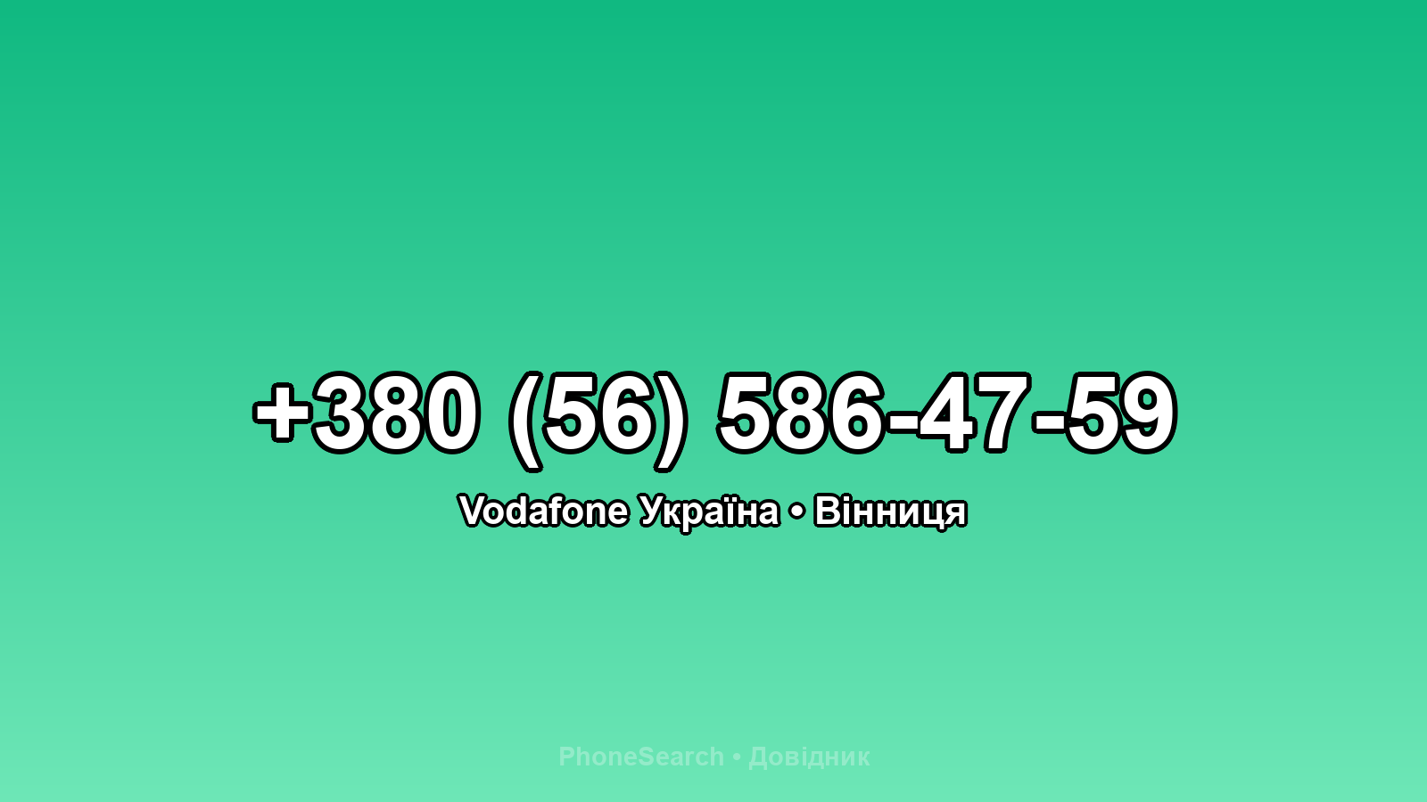Номер +380 (56) 586-47-59 - вариант 2