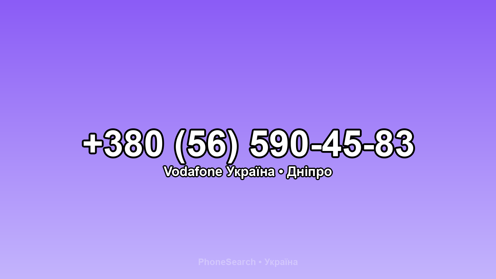 Номер +380 (56) 590-45-83 - вариант 2