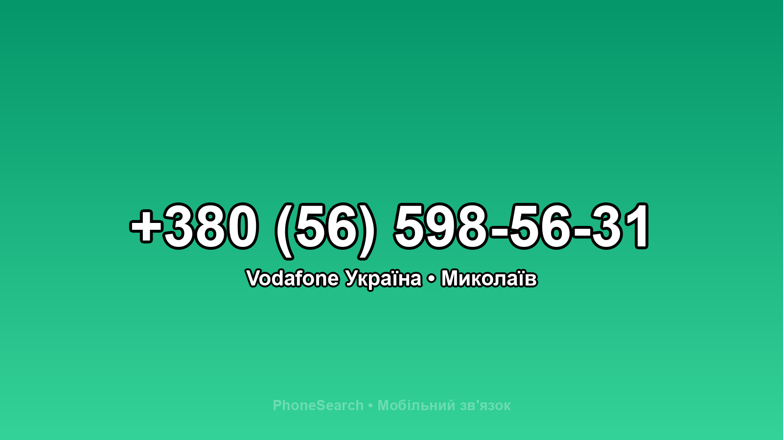 Номер +380 (56) 598-56-31 - вариант 1