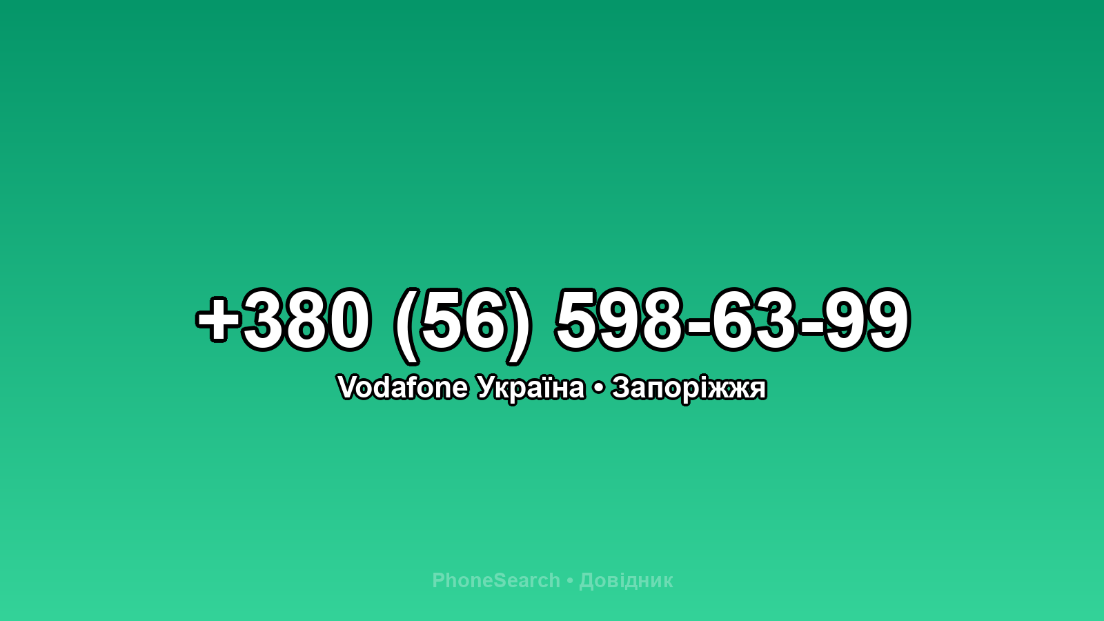 Номер +380 (56) 598-63-99 - вариант 1