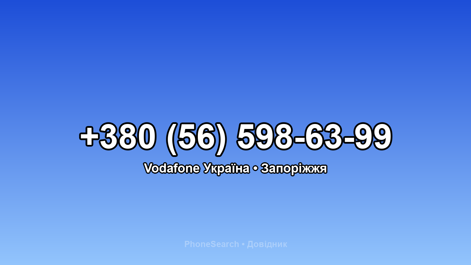 Номер +380 (56) 598-63-99 - вариант 2