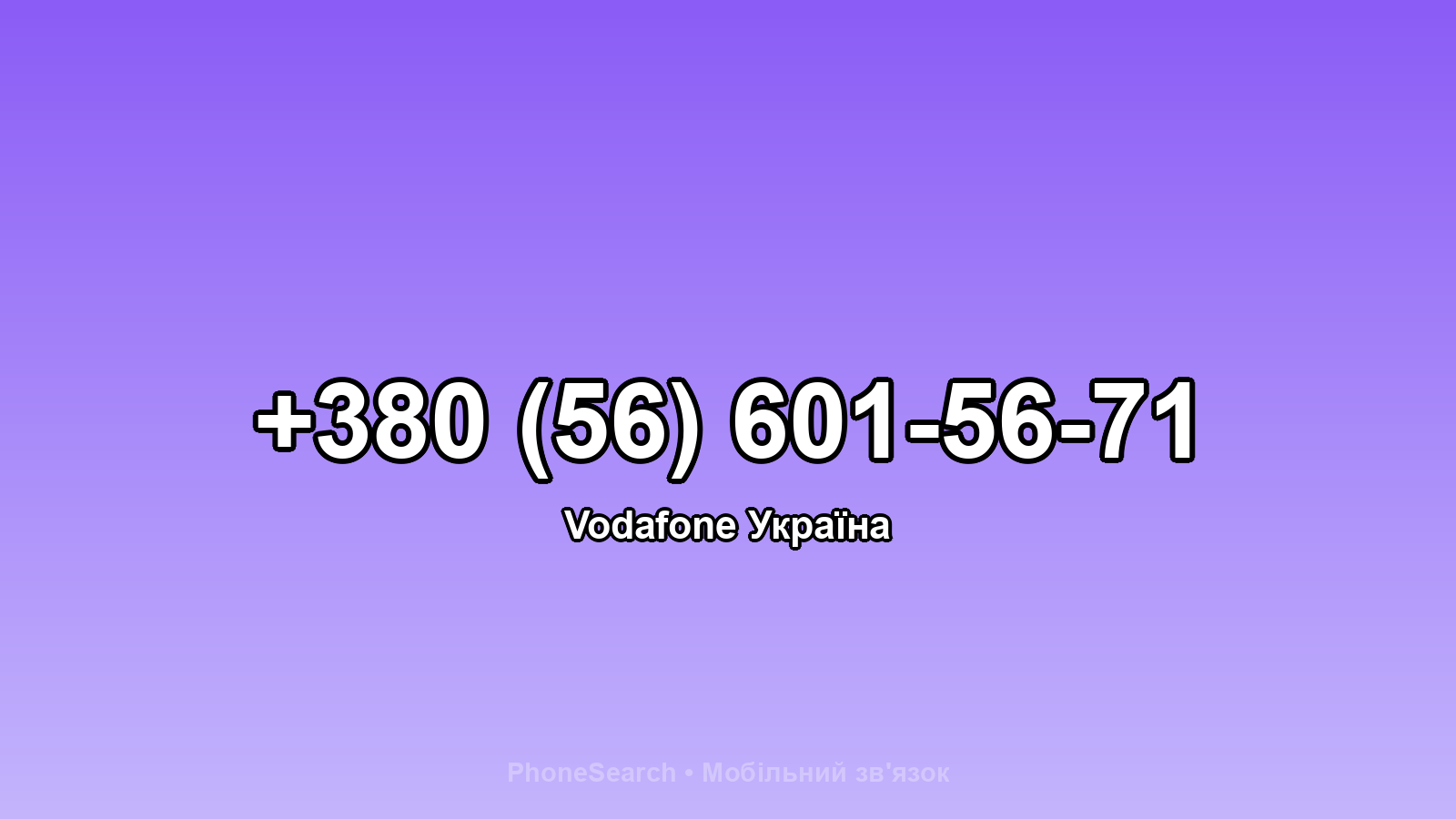 Номер +380 (56) 601-56-71 - вариант 1