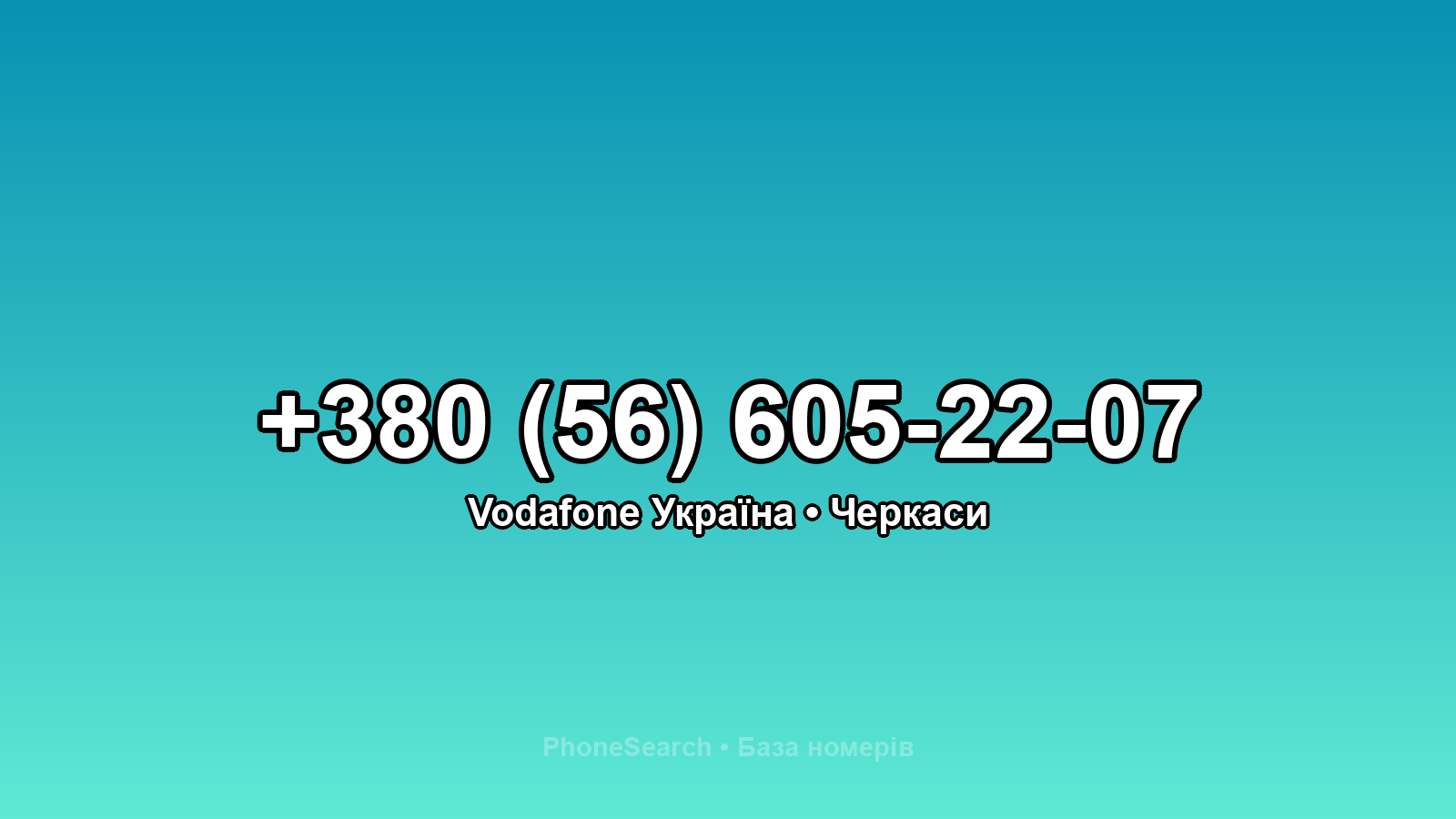Номер +380 (56) 605-22-07 - вариант 2