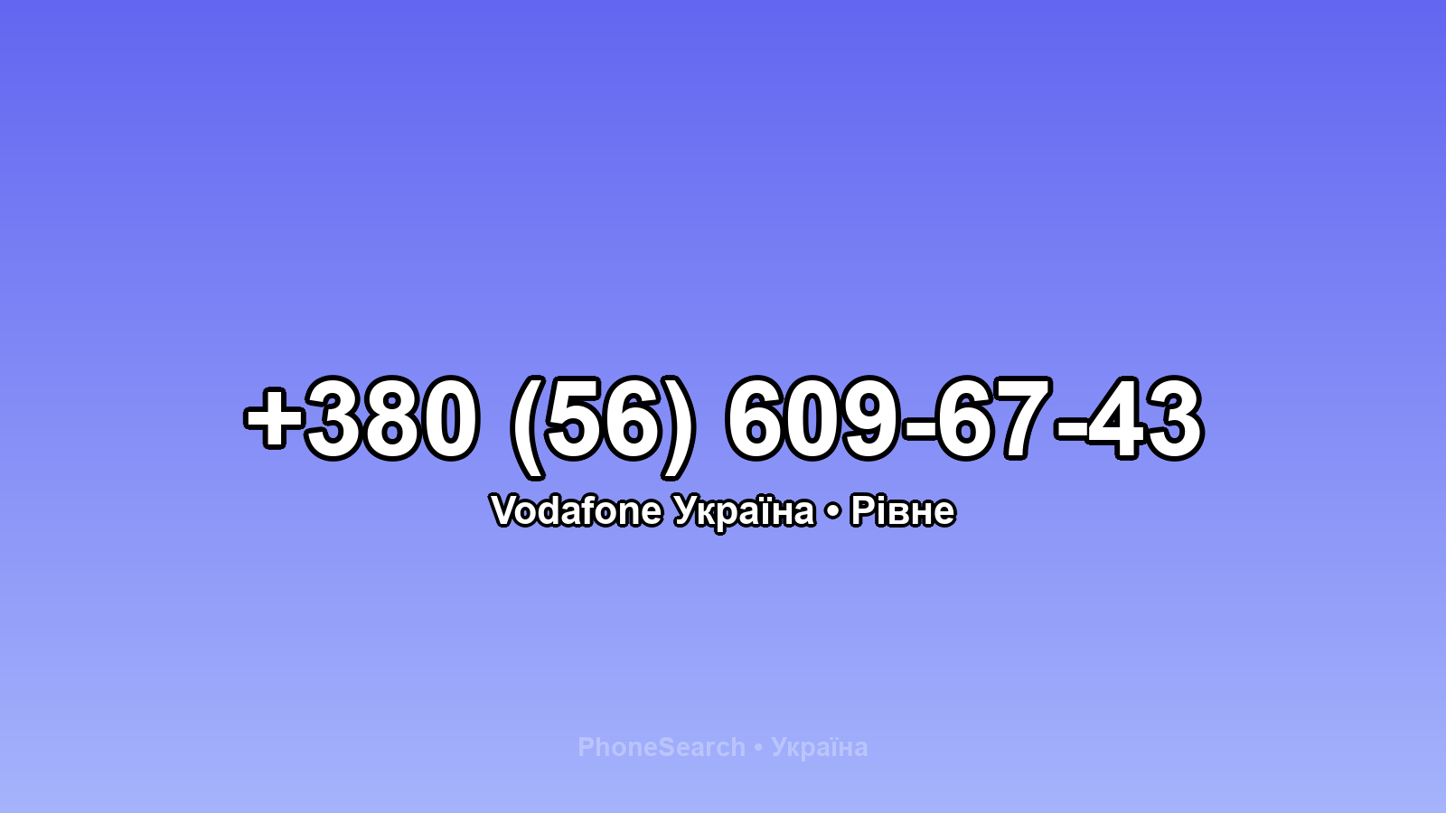 Номер +380 (56) 609-67-43 - вариант 1