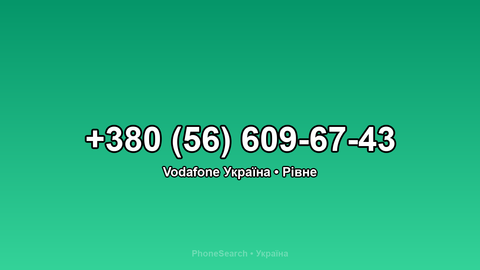 Номер +380 (56) 609-67-43 - вариант 2