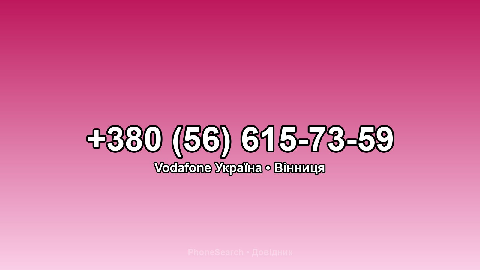 Номер +380 (56) 615-73-59 - вариант 1
