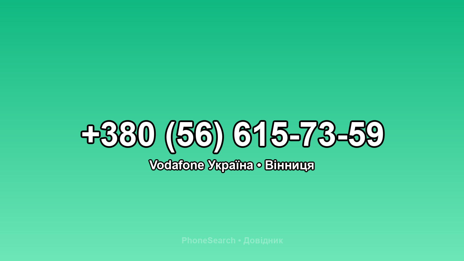 Номер +380 (56) 615-73-59 - вариант 2