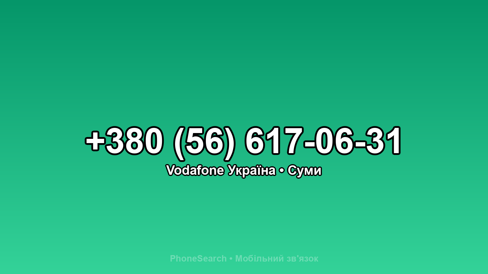 Номер +380 (56) 617-06-31 - вариант 1
